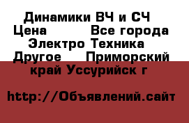 	 Динамики ВЧ и СЧ › Цена ­ 500 - Все города Электро-Техника » Другое   . Приморский край,Уссурийск г.